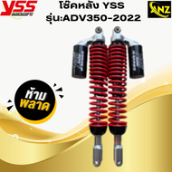 โช๊ค YSS รุ่น ADV350-2022 สีดำ/แดง/ดำ  โช๊คหลังเอดีวี 350  โช๊คหลังadv-350002022  แท้ สินค้าพร้อมจัด