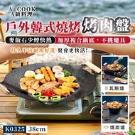 [240911] 【A+COOK A級料理】戶外韓式燒烤烤肉盤煎烤盤38公分