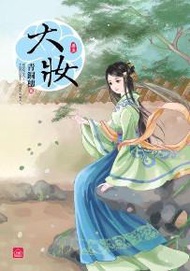 大妝（五）