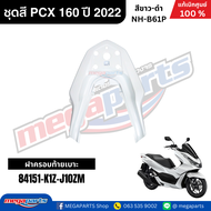 ชุดสีทั้งคัน HONDA PCX 160 2022 สีขาว-ดำ รหัสสี NH-B61P เปลือกพลาสติก แท้เบิกศูนย์ฮอนด้า100% (Megapa