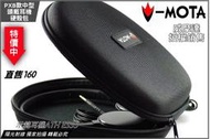 【陽光射線】~V-MOTA~PXB款~耳機收納包ATH ES55 MDR XB300 拜亞DT231 森海HD219