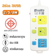 OTOKO ปลั๊กไฟ 3ช่องUSB 2 5 8เมตรเต็ม ปลั๊กพ่วง มาตราฐาน มอก. คุณภาพดี ทำจากทองเหลือง กำลังไฟ 10A 2500W