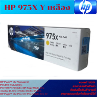 ตลับหมึกอิงค์เจ็ท HP 975X BK/C/M/Y (ของแท้100%ราคาพิเศษ) For HP PageWide Managed P55250/P57750/Pro 4