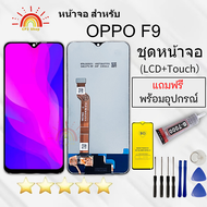 หน้าจอ oppo F9 จอ LCD พร้อมทัชสกรีน อะไหล่มือถือ แถมฟิล์มไขควงกาว
