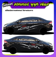 สติ๊กเกอร์ข้างรถ สติ๊กเกอร์ ลายก้างปลา suzuki ciaz ได้ทั้งสองด้าน ติดข้างประตู สนใจทัก inbox เปลี่ย