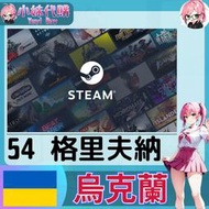 【現貨+開發票】小妹代購 儲值 steam 蒸氣卡 錢包 UAH 烏克蘭 格里夫納 54