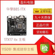 台灣現貨coco電腦零件ASROCK華擎科技 B85M-ITX主板mini17X17支持i7 4790K DDR3內存