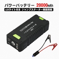 【モバイルバッテリー】20000mAh 74Wh アウトドア マルチバッテリー 緊急用 大容量 LEDライト搭載 防災 ジャンプスターター 1000Aピーク電流 全てのガソリン車 12V車用エンジンス