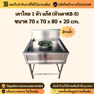 เตาแก๊สสเเตนเลส 1 หัว ขนาด70x70x80ซม. (หัวเตาKB-5) สเเตนเลส304หนา1.2มิล เตาไทย มีรางน้ำ เตาทำกับข้า