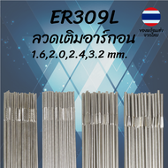 ลวดเชื่อม สแตนเลส ER309L เชื่อมเหล็ก TIG MIG 1.6 2.0 2.4 3.2มม. ลวดเติม พร้อมส่ง