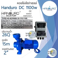 ปั้มหอยโข่งโซล่าเซลล์ handuro DC 280w 550w 750w 1100w 1500w 1 นิ้ว 2 นิ้ว 3 นิ้วหอยโข่งDC ปั๊มน้ำหอยโข่ง ปั๊มมอเตอร์ บัสเลส ปั๊มโซล่าเซลล์ ปั๊มหอยโข่งโซล่าเซลล์