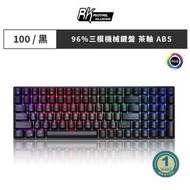 【RK】RK100 96% 藍牙三模無線機械鍵盤 茶軸 RGB 黑色