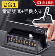 隱藏式停車電話號碼牌＋手機支架 GPS 導航 泊車聯絡卡 臨時停車電話號碼牌 泊車電話號碼盒 夜光停車電話號卡 汽車用品 安全警示貼