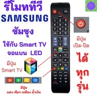 รีโมททีวีซัมซุง สมาร์ททีวี   SAMSUNG  Remot samsung smart TV รุ่น BN59-01198Q ใช้กับสมาร์ททีวี จอแบน LED LCD ได้ทุกรุ่น มีเก็บเงินปลายทาง