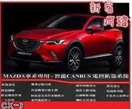 {{[新店ㄚ瑋]}} MAZDA 馬自達 CX3 專用高智能電控系統/CANBUS防盜器 2016~