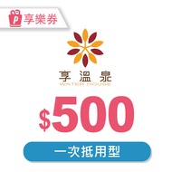 【享樂券】北投享溫泉－一次型抵用券500元