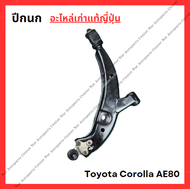 ปีกนก พร้อมลูกหมาก Toyota Corolla AE80 ปี 87-90