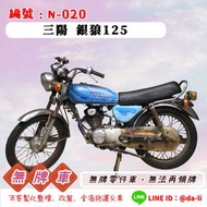 「大粒無牌車輛」古董車 銀狼125，無牌-N-020 {{{無法再領牌}}}