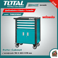 TOTAL   ตู้เครื่องมือช่าง 4 ลิ้นชัก + 1 บานเปิด พร้อมล้อ รุ่น THRC01041 ( Roller Cabinet ) ตู้เก็บเค