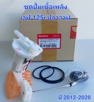 ชุดปั้มเชื้อเพลิง WAVE 125i ปลาวาฬ รหัส KYZ-711