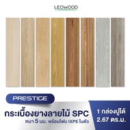 (ล็อตสุดท้าย! หมดแล้วหมดเลย) Leowood พื้นลายไม้ SPC หนา 5 มม. พร้อม ixpe โฟมในตัว รุ่น Prestige แบบป