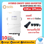 Solis Hybrid on off grid inverter 10kW 3 เฟส รุ่น S6-EH3P10K02-NV-YD-L แถมฟรี Wifi  CT  รับประกัน 10