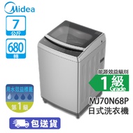 Midea 美的 MJ70N68P 7公斤 680轉 高低水位 日式洗衣機 巴赫銀 快洗系統 /水流震動器/智能洗衣