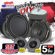 AudioAdvance ลำโพงDIY5ชิ้น ประกอบตู้ลำโพงบลูทูธ ดอกซับ 4-5นิ้ว วอยซ์เดี่ยว เสียงกลาง2-3 นิ้ว ดอกแซ็ก