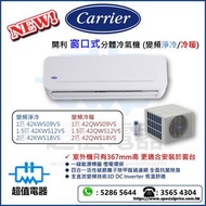 (全新行貨) Carrier 開利 變頻淨冷/冷暖 窗口式分體冷氣機 42KWS09VS / 42KWS12VS / 42KWS18VS / 42QWS09VS / 42QWS12VS / 42QWS