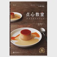 點心教室：寫給你的法式點心書 作者：（日）椎名真知子