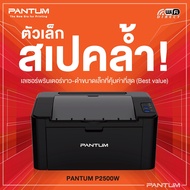 เครื่องปริ้นเตอร์เลเซอร์ PANTUM P2500W (22หน้าต่อนาที+wifi+1ปี)