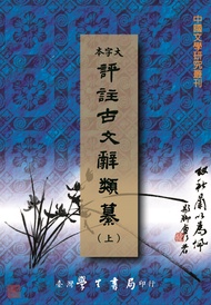 評註古文辭類纂 上中下 (POD/3冊合售)