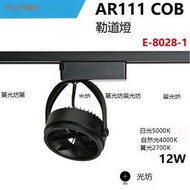 AR111 COB 12W 防眩井字 投射型 軌道燈  2700K 4000K 5000K E-8028-1