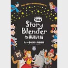 Story Blender 故事攪拌機：Part 3 經典人物團體篇(附1AVCD+1海報+ 便利貼)(中英對照) 作者：Jerome F. Keating