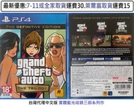 電玩米奇~PS4(二手A級) 俠盜獵車手 GTA 三部曲 最終版 (收錄三部系列作) -中文版~買兩件再折50