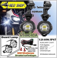 ไฟตัดหมอก ไฟสปอร์ตไลท์ LED 40W สำหรับรถจักรยานยนต์ Fog Light Auxiliary LED 40W