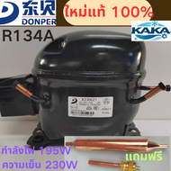 "คอมเพรสเซอร์ตู้เย็น DONPER K230CZ1 R134A ใหม่แกะกล่อง 195W 230W ใช้ได้กับตู้เย็น 400-500 ลิตร พร้อม