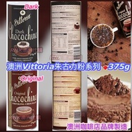 澳洲直送✈️澳洲Vittoria咖啡店品牌 朱古力粉系列375g🍫🔥限時優惠中🔥8/12完 $78/1 $138/2