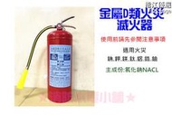 【全球優選】20P D類金屬火災滅火器 20型金屬類滅火器 (訂製品)