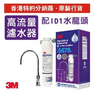 3M - FM 1500-B 高流量濾水系統 (配LED水龍頭 ID1) (3M FM1500B-ID1)