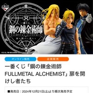 12月 鋼之鍊金術師 一番賞原箱全套