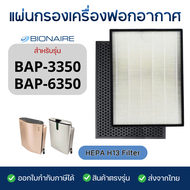 แผ่นกรองอากาศ Bionaire รุ่น BAP-3350 BAP-6350 BAP 3350 BAP 6350 ฟิลเตอร์ กรองฝุ่น PM2.5 HEPA H13 Fil