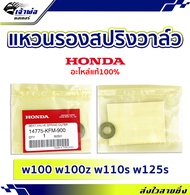 🚀ส่งเร็ว🚀 แหวนรองสปริงวาล์ว แหวนรองวาล์ว Honda แท้ (เบิกศูนย์) ใช้กับ w100 w100z w110s w125s รหัส 14