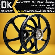 ล้อแม็ค WAVE100 รุ่นเก่า, WAVE-110i (รุ่นดั้มหน้า), DREAM SUPER CUP ปี13-23, ล้อแม็ก (หน้าดั้ม+หลังด