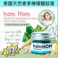 💚全新現貨💚 🇹🇭泰國直送🇹🇭homHOM 天然香茅檸檬草驅蚊膏(25g)