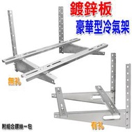 台灣製造 室外機專用 分離式冷氣 鍍鋅板豪華型 冷氣架 有SGS認證 品質保證