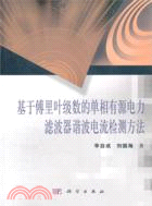 12455.基於傅里葉級數的單相有源電力濾波器諧波電流檢測方法（簡體書）