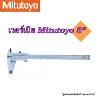 เวอร์เนียร์คาลิปเปอร์ Mitutoyo (Vernier caliper) ขนาด 6812 นิ้ว