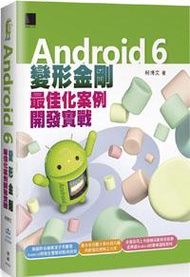 Android 6變形金剛：最佳化案例開發實戰