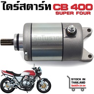 มอเตอร์สตาร์ท Honda CB400 Super Four CBR400 NC23 NC29 CB-1 XR250